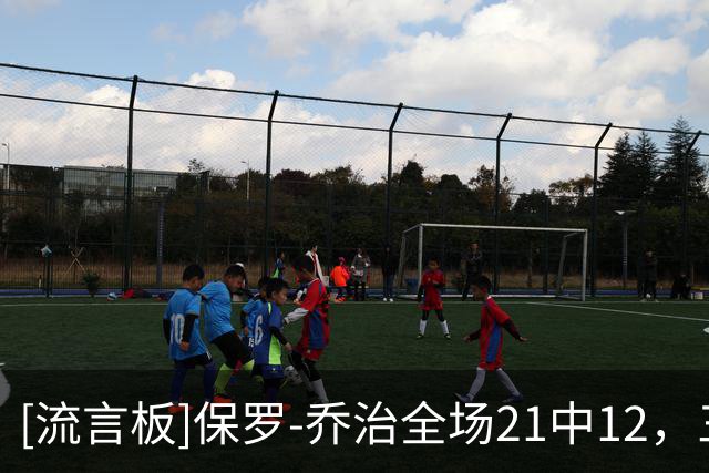 [流言板]保罗-乔治全场21中12，三分12中7空砍38分5篮板3助攻5抢断